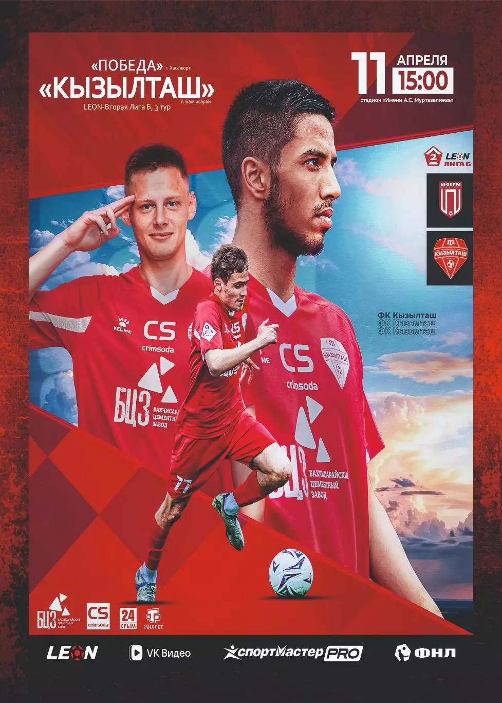 Предзаказ. Победа Хасавюрт - Кызылташ Бахчисарай. 11.04.2026