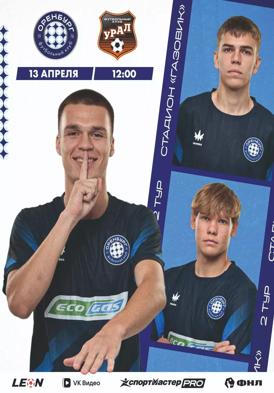 Предзаказ. Оренбург-2 - Урал-2. 13.04.2026