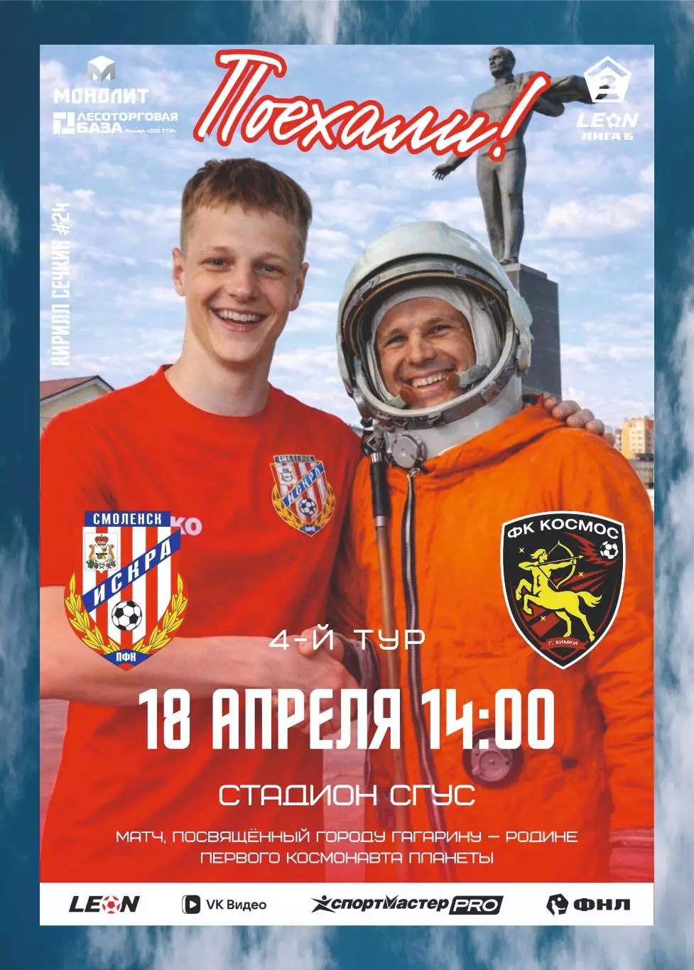 Предзаказ. Искра Смоленск - Космос Химки. 18.04.2026