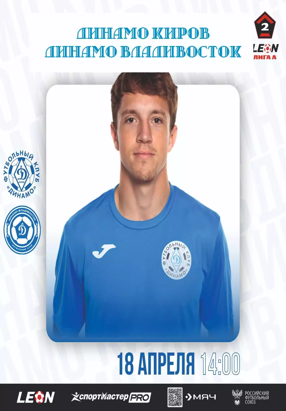 Предзаказ. Динамо Киров - Динамо Владивосток. 18.04.2026
