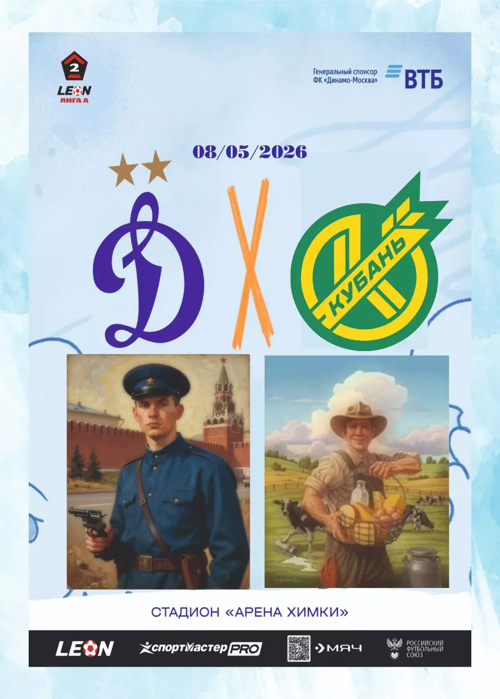 Предзаказ. Динамо-2 - Кубань. 10.05.2026