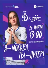 Предзаказ. ЖФК Динамо Москва - ЖФК Зенит Санкт-Петербург 21.03.2026