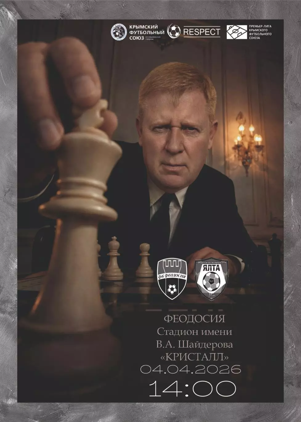 Предзаказ. ФК Феодосия - ГФК Ялта. 04.04.2026