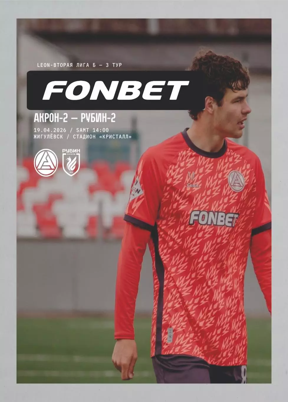 Предзаказ. Акрон-2 - Рубин-2. 19.04.2026
