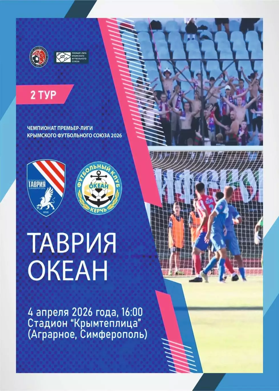 Предзаказ. Таврия Симферополь - Океан Керчь. 04.04.2026