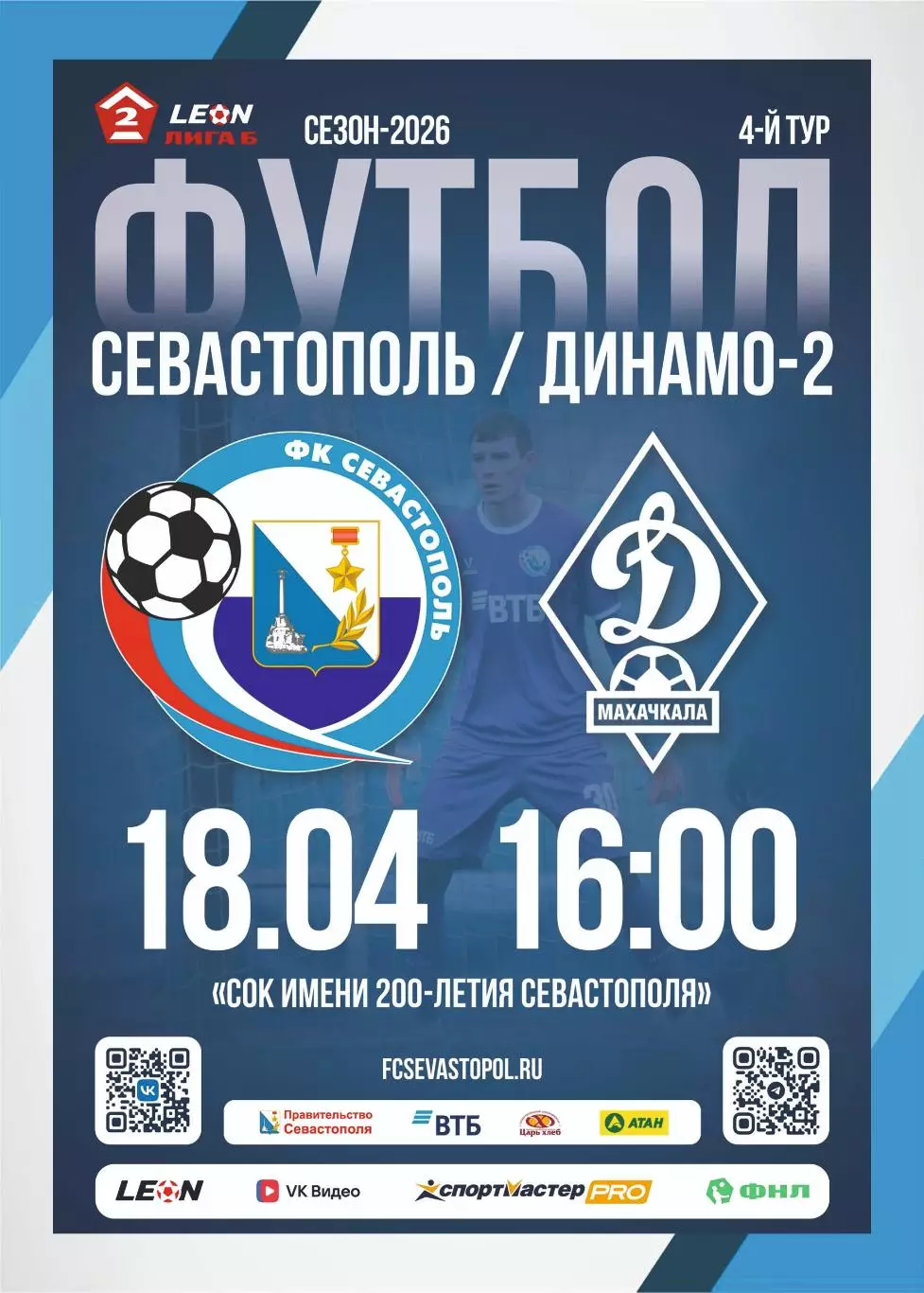 Предзаказ. Севастополь - Динамо-2 Махачкала. 18.04.2026