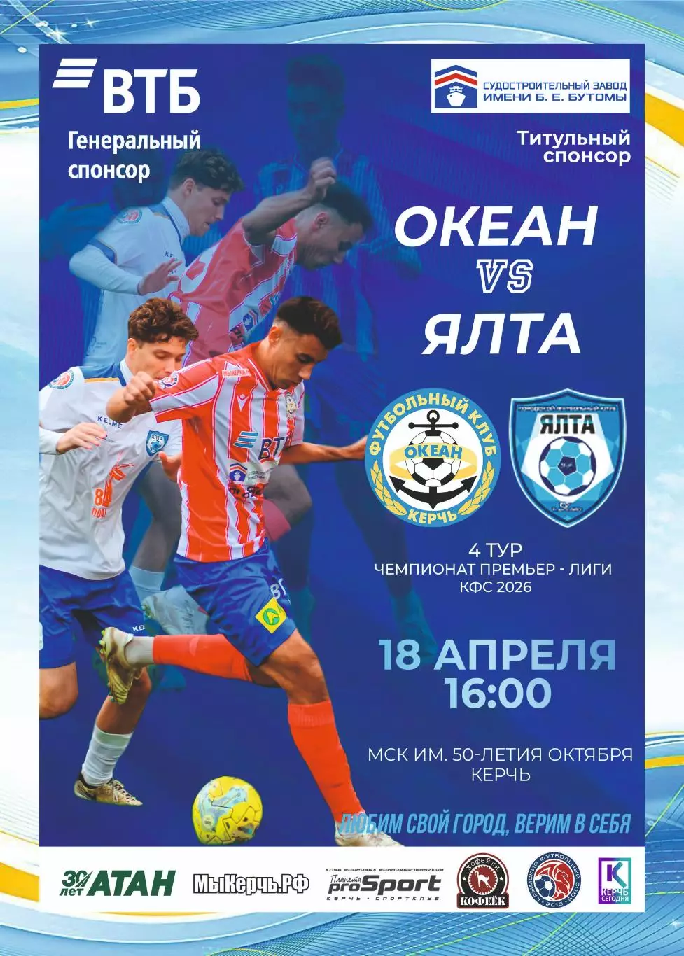 Предзаказ. Океан Керчь - ГФК Ялта. 18.04.2026