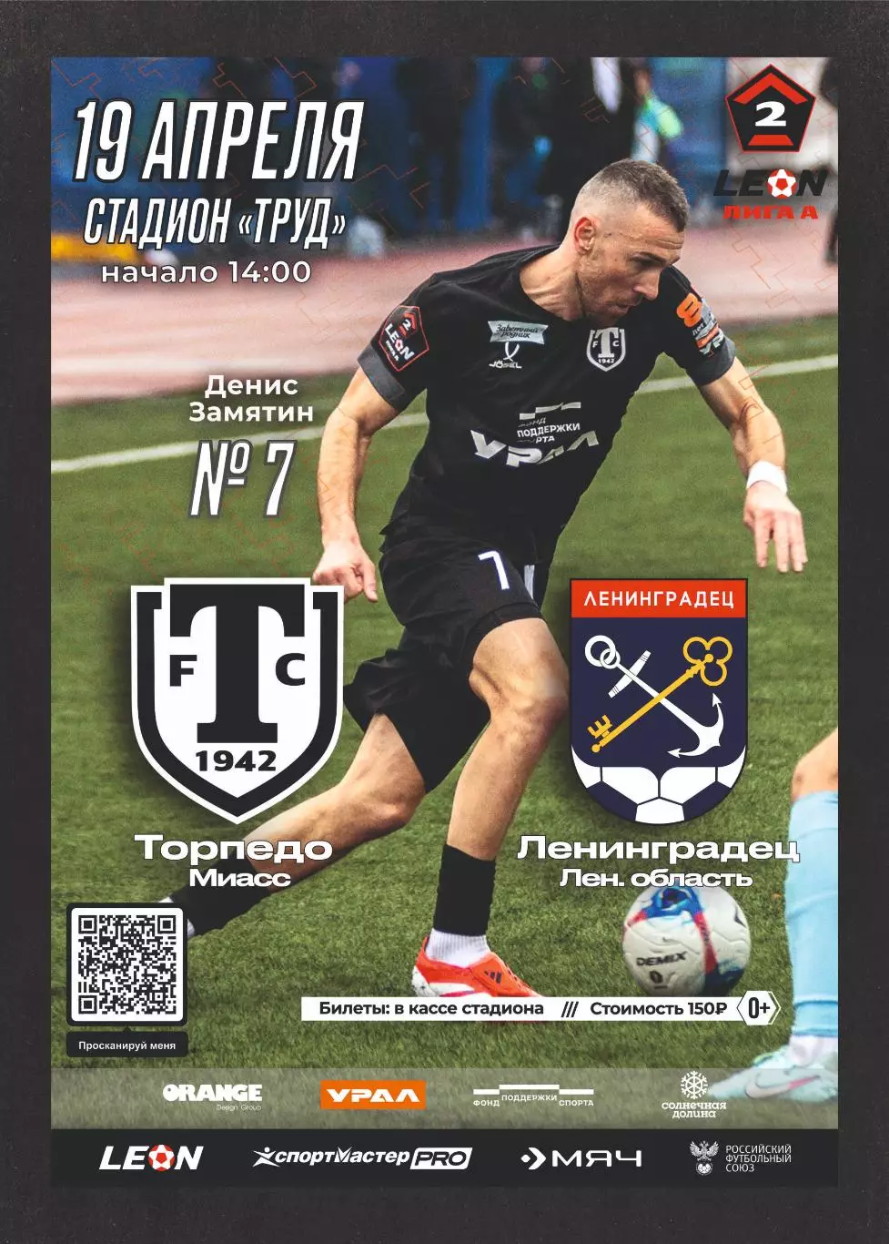 Предзаказ. Торпедо Миасс - Ленинградец. 19.04.2026