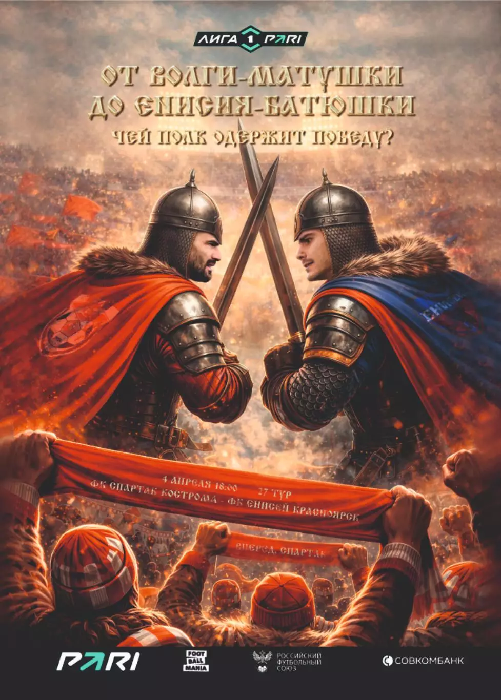 Предзаказ. Спартак Кострома - Енисей Красноярск. 04.04.2026