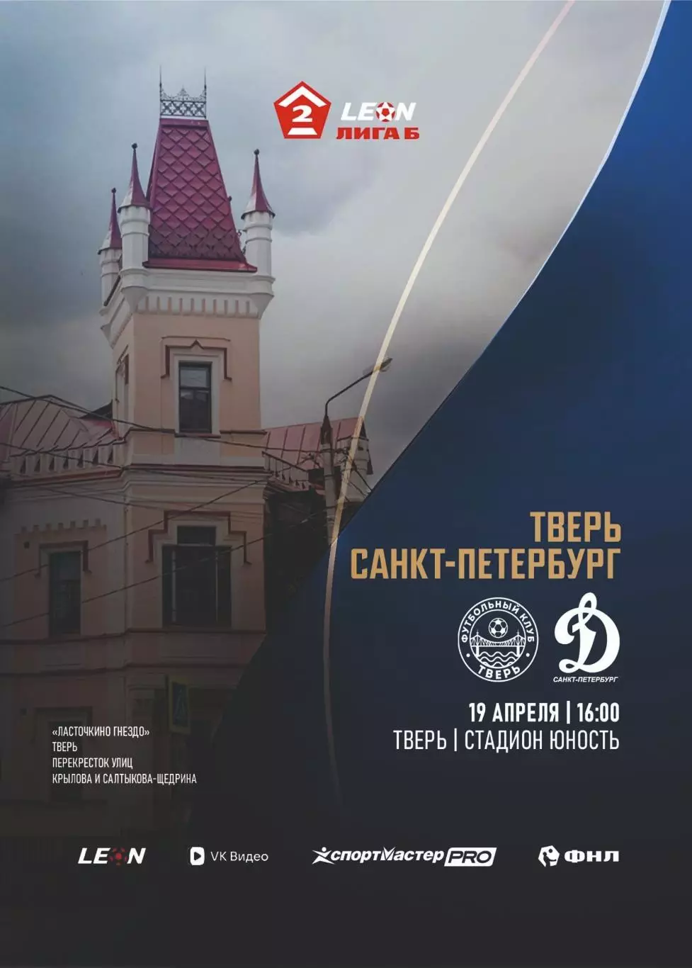 Предзаказ. Тверь - Динамо Санкт-Петербург. 19.04.2026