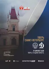 Предзаказ. Тверь - Динамо Санкт-Петербург. 19.04.2026