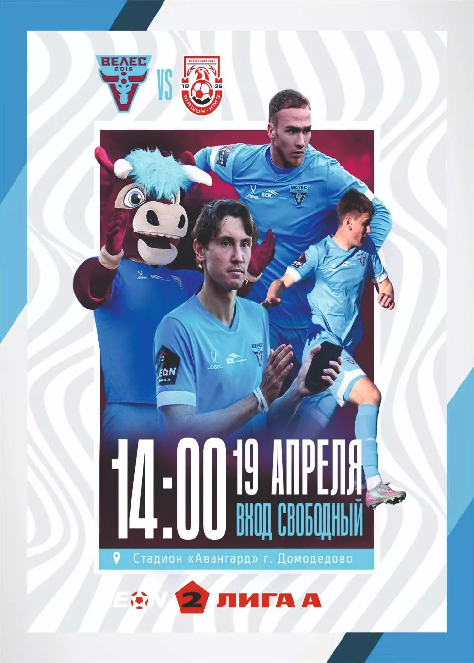 Предзаказ. Велес - Машук КМВ. 19.04.2026