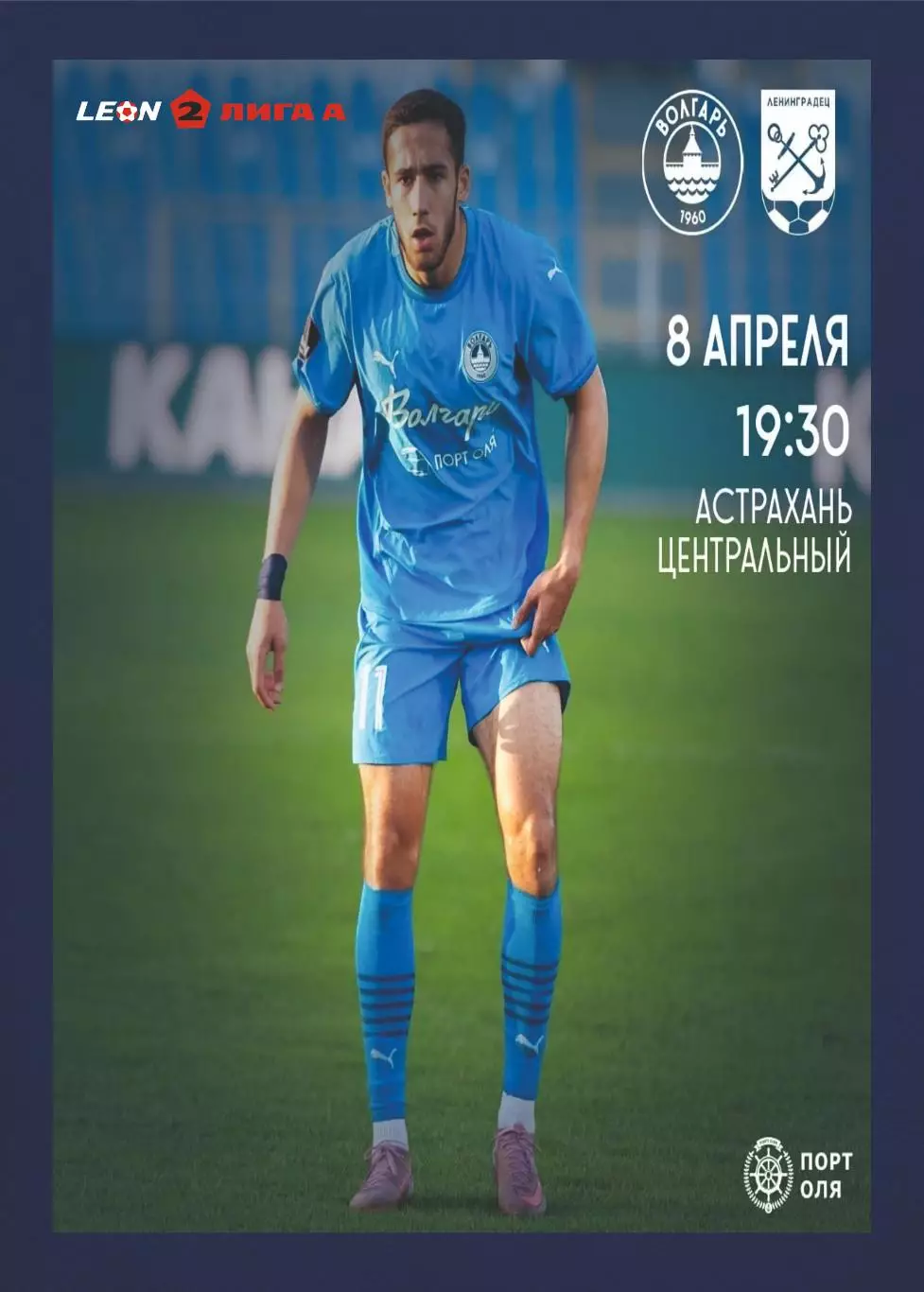 Предзаказ. Волгарь - Ленинградец. 08.04.2026