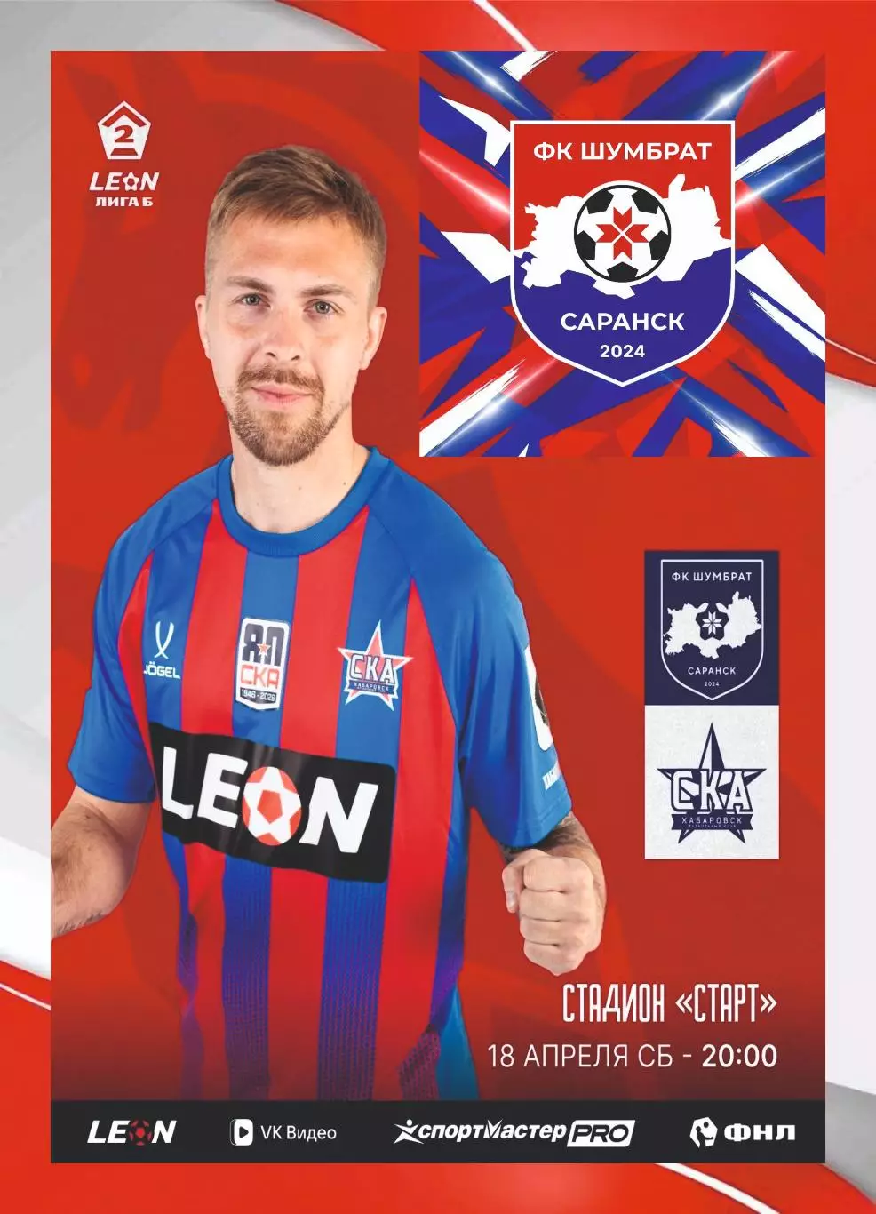 Предзаказ. Шумбрат Саранск - СКА-Хабаровск-2. 18.04.2026