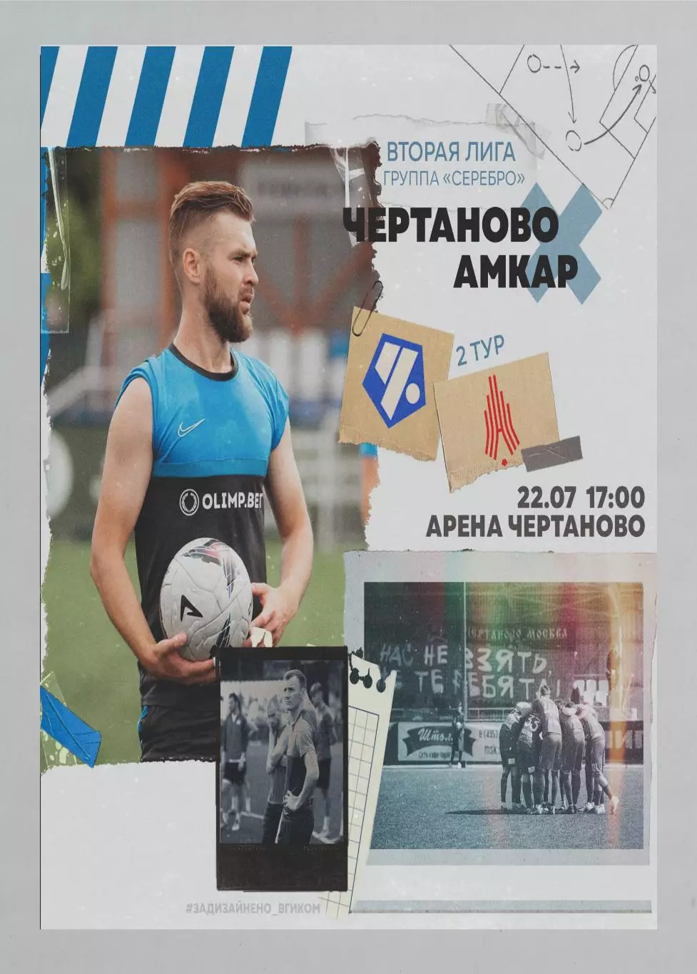 Предзаказ. Чертаново - Амкар 22.07.2023