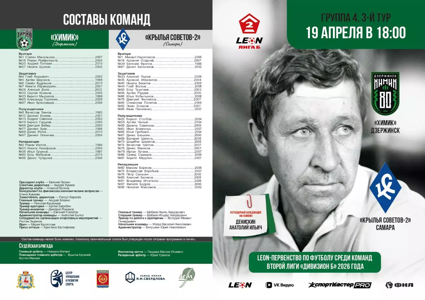 Предзаказ. Химик Дзержинск - Крылья Советов-2 Самара. 19.04.2026