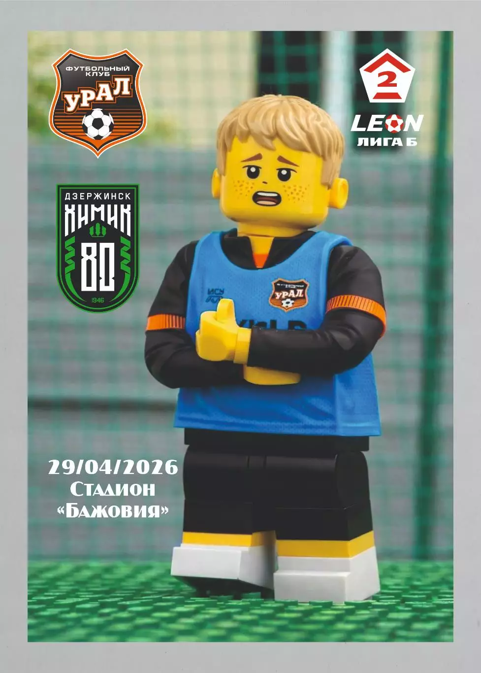 Предзаказ. Урал-2 - Химик Дзержинск. 29.04.2026