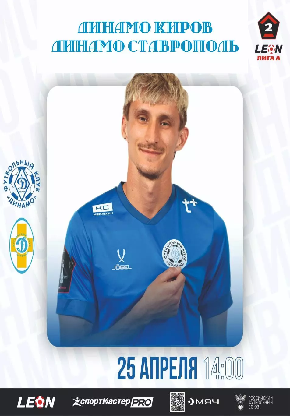 Предзаказ. Динамо Киров - Динамо Ставрополь. 25.04.2026