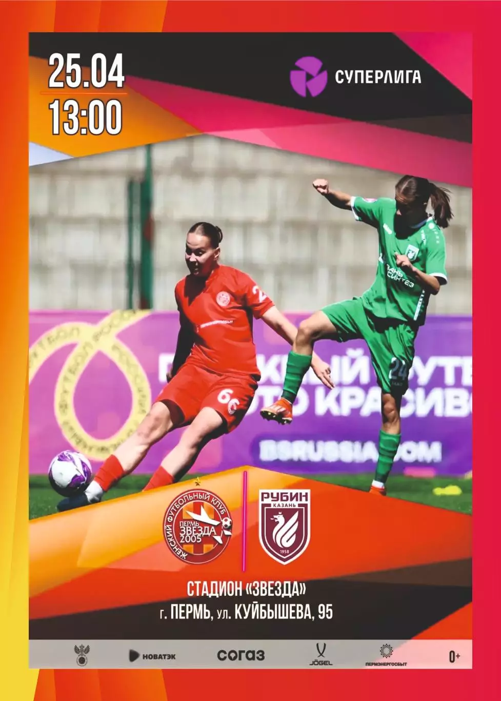 Предзаказ. ЖФК Звезда 2005 - ЖФК Рубин. 25.04.2026