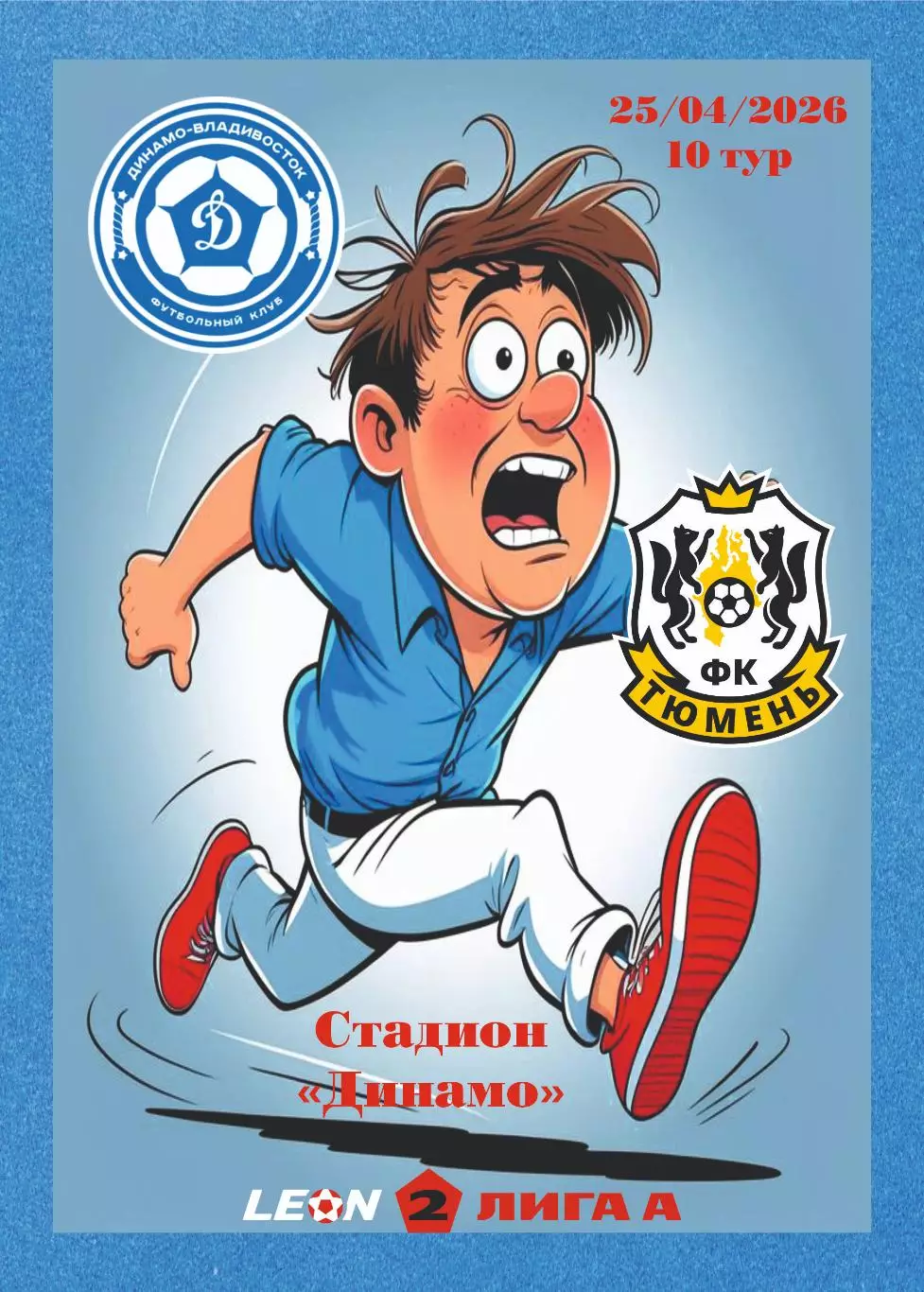 Предзаказ. Динамо Владивосток - Тюмень. 25.04.2026