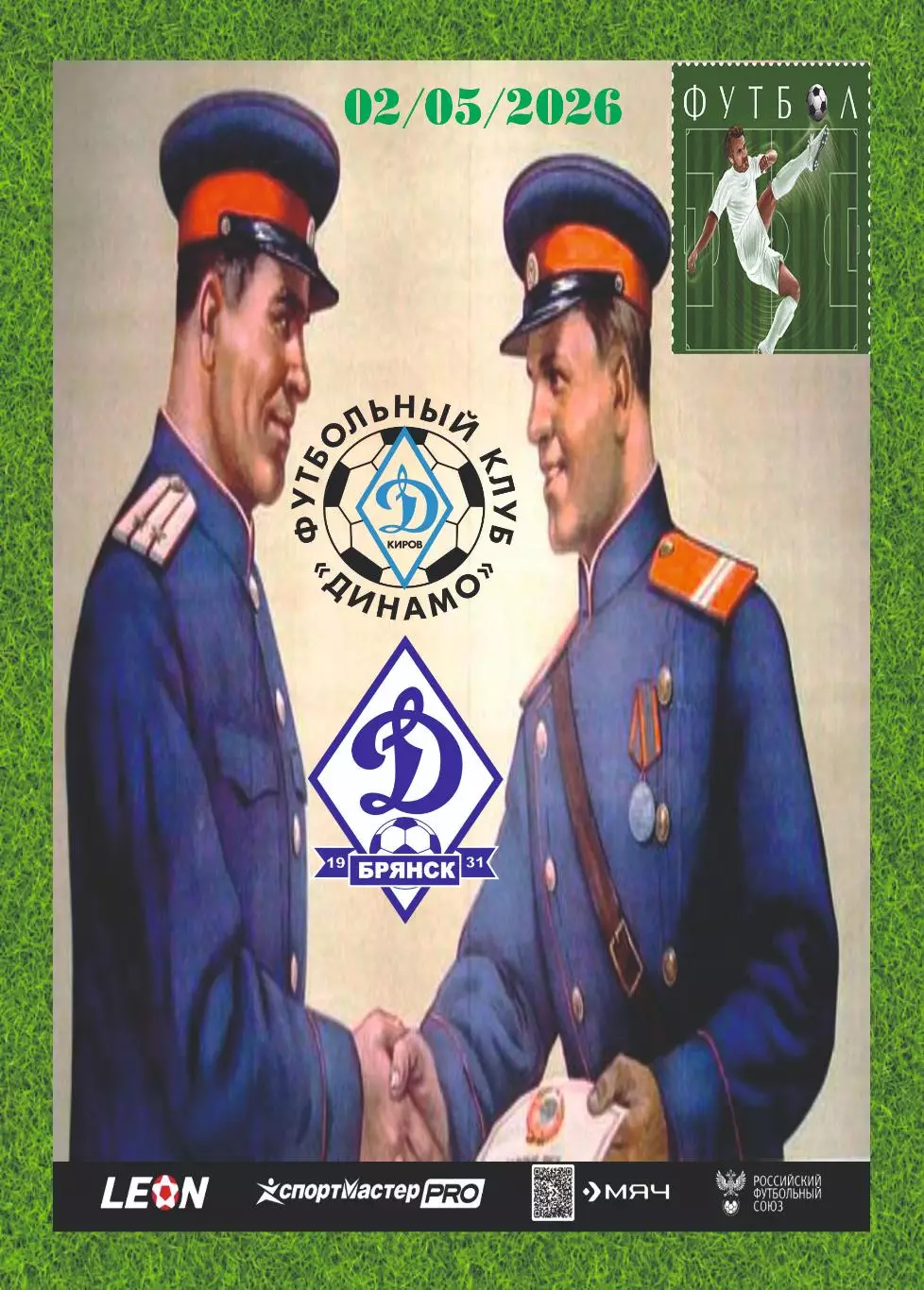 Предзаказ. Динамо Киров - Динамо Брянск. 02.05.2026