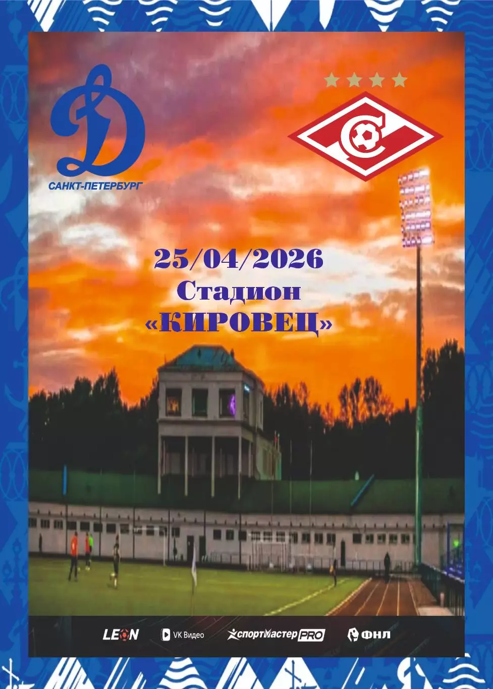 Предзаказ. Динамо Санкт-Петербург - Спартак-2 Москва. 25.04.2026