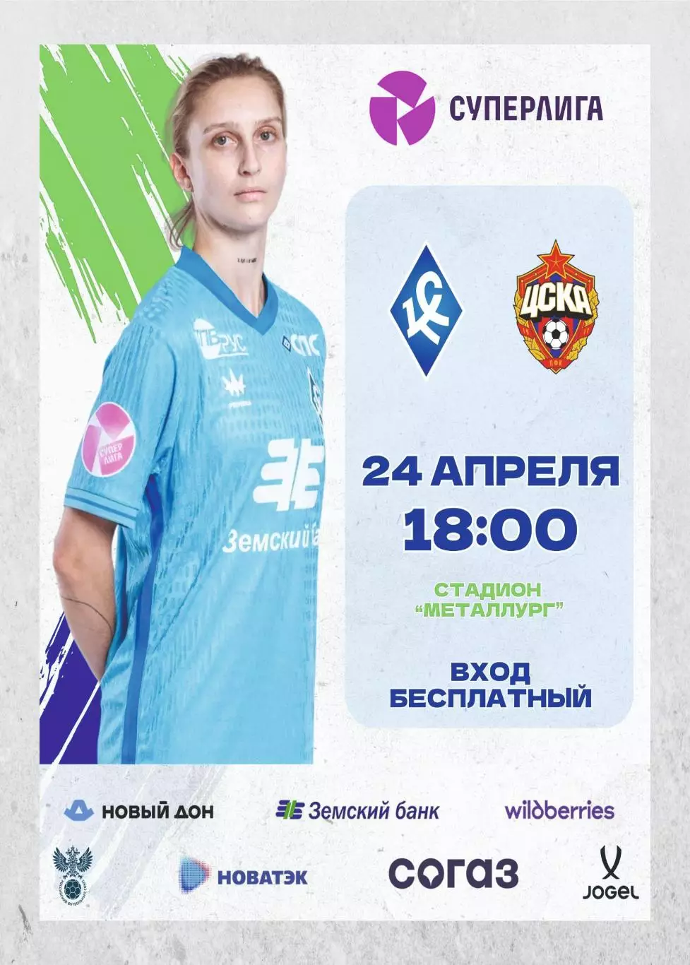 Предзаказ. ЖФК Крылья Советов Самара - ЖФК ЦСКА 24.04.2026