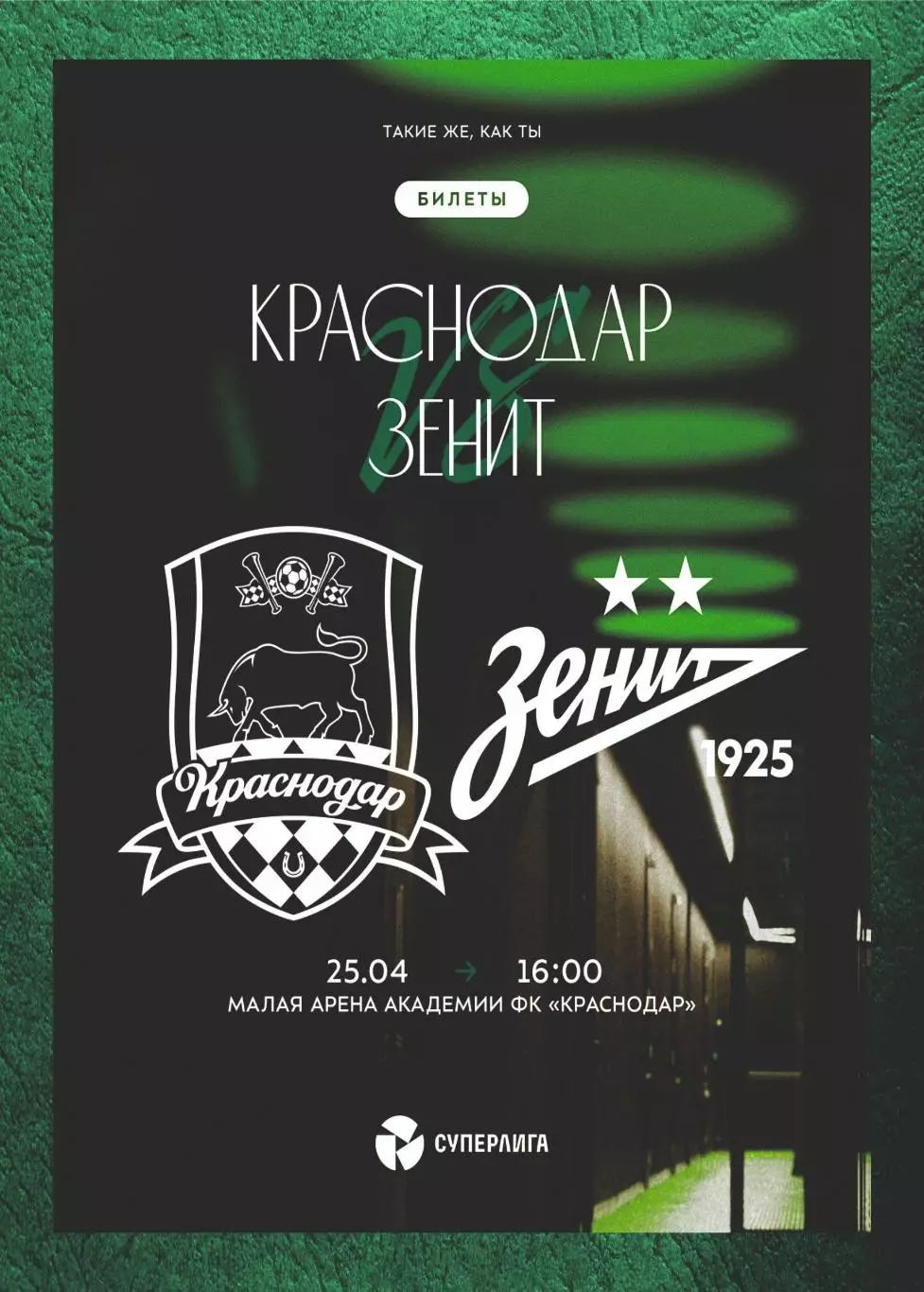 Предзаказ. ЖФК Краснодар - ЖФК Зенит 25.04.2026