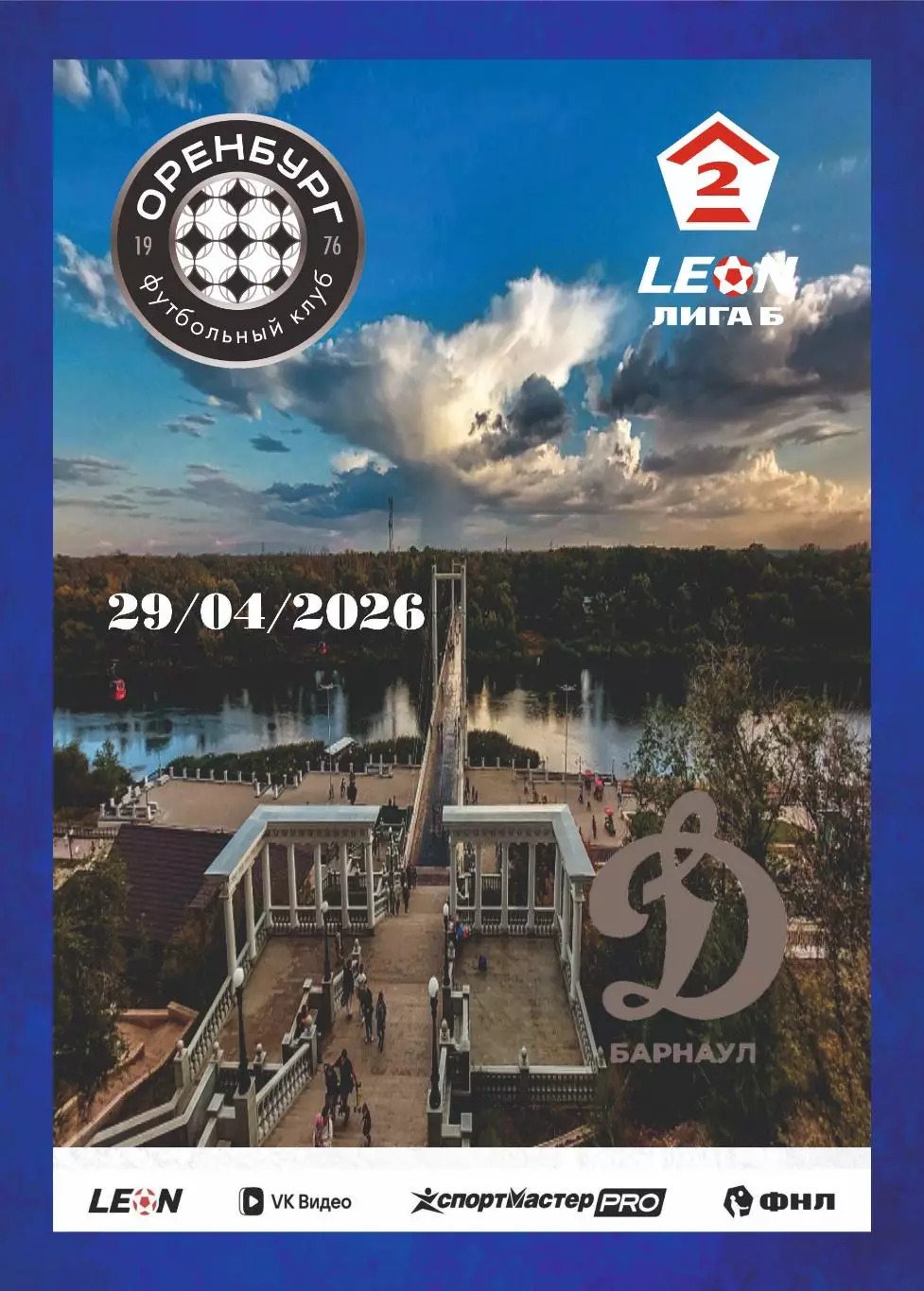 Предзаказ. Оренбург-2- Динамо Барнаул. 29.04.2026