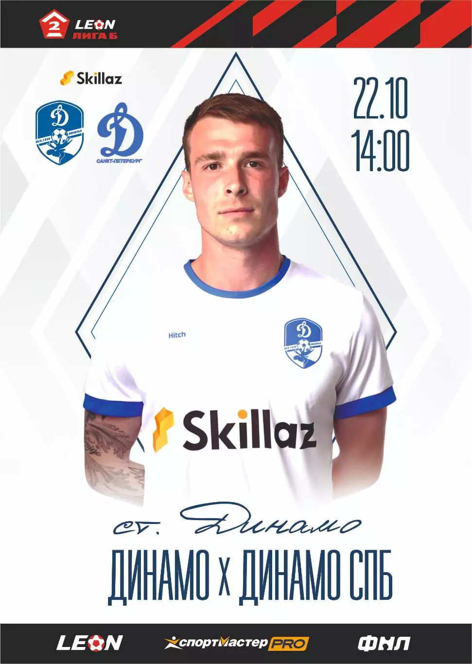 Предзаказ. Динамо Вологда - Динамо Санкт-Петербург. 22.10.2023
