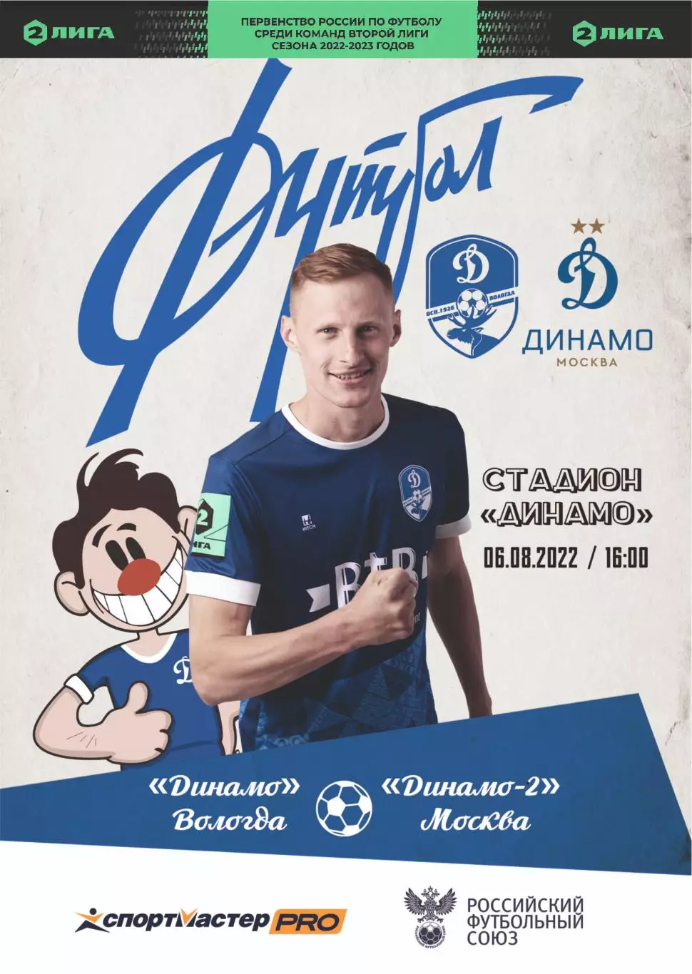 Предзаказ. Динамо Вологда - Динамо-2. 06.08.2022