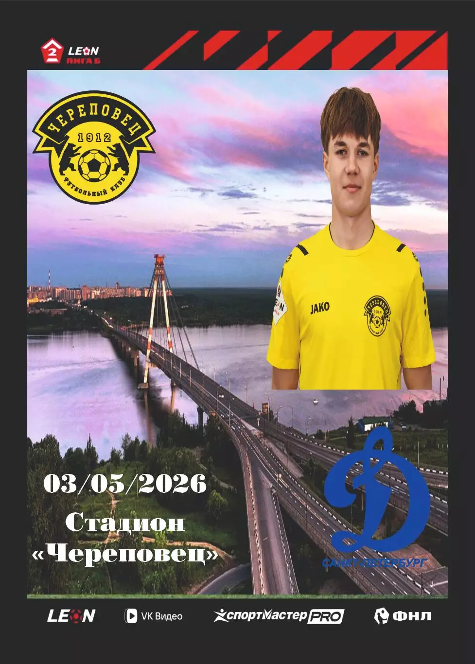 Предзаказ. Череповец - Динамо Санкт-Петербург. 03.05.2026