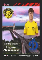 Предзаказ. Череповец - Динамо Санкт-Петербург. 03.05.2026