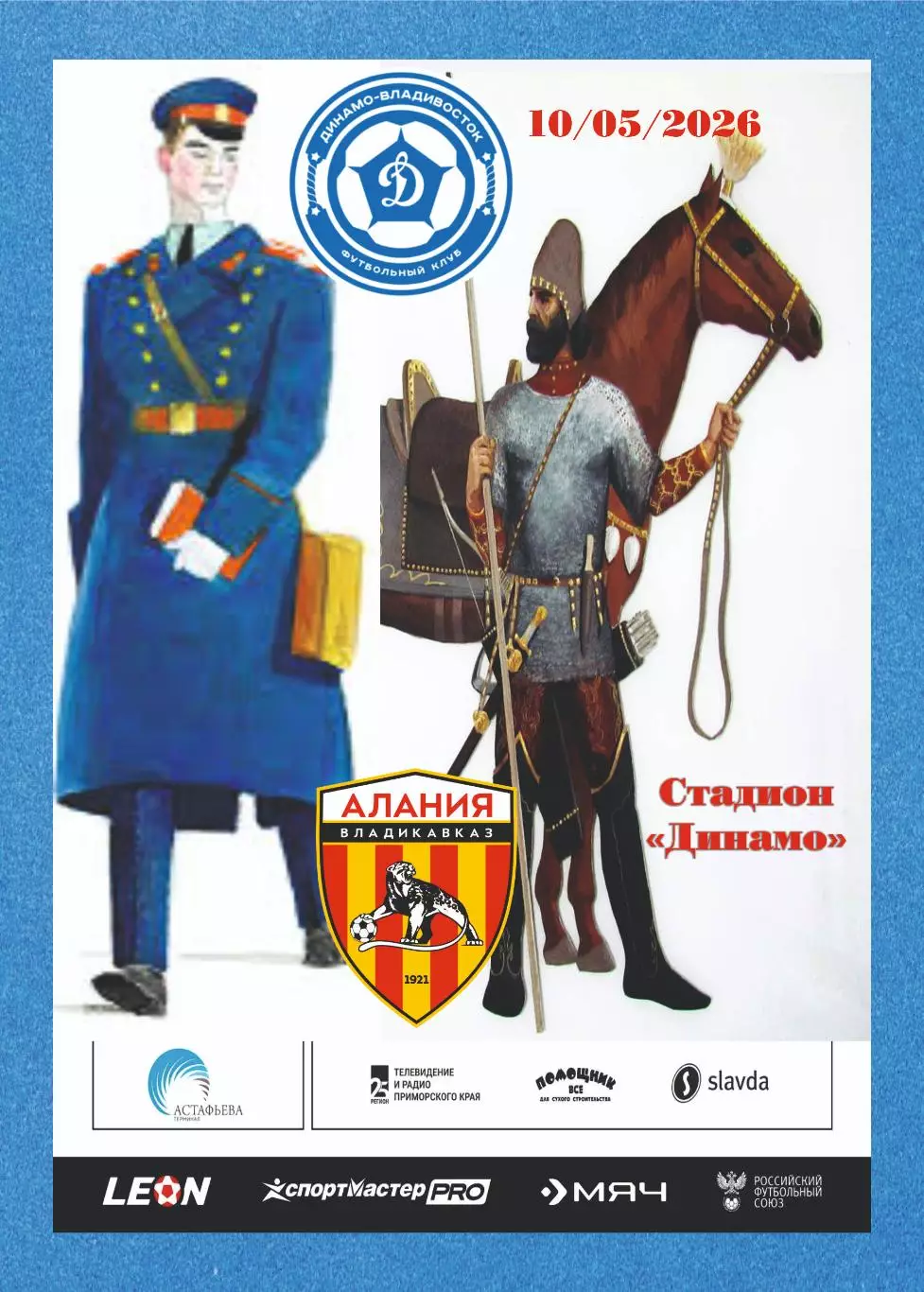 Предзаказ. Динамо Владивосток - Алания Владикавказ. 10.05.2026