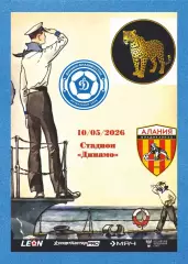 Предзаказ. Динамо Владивосток - Алания Владикавказ. 10.05.2026