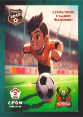 Предзаказ. Урал-2 Екатеринбург - Победа Нижний Новгород. 17.05.2026