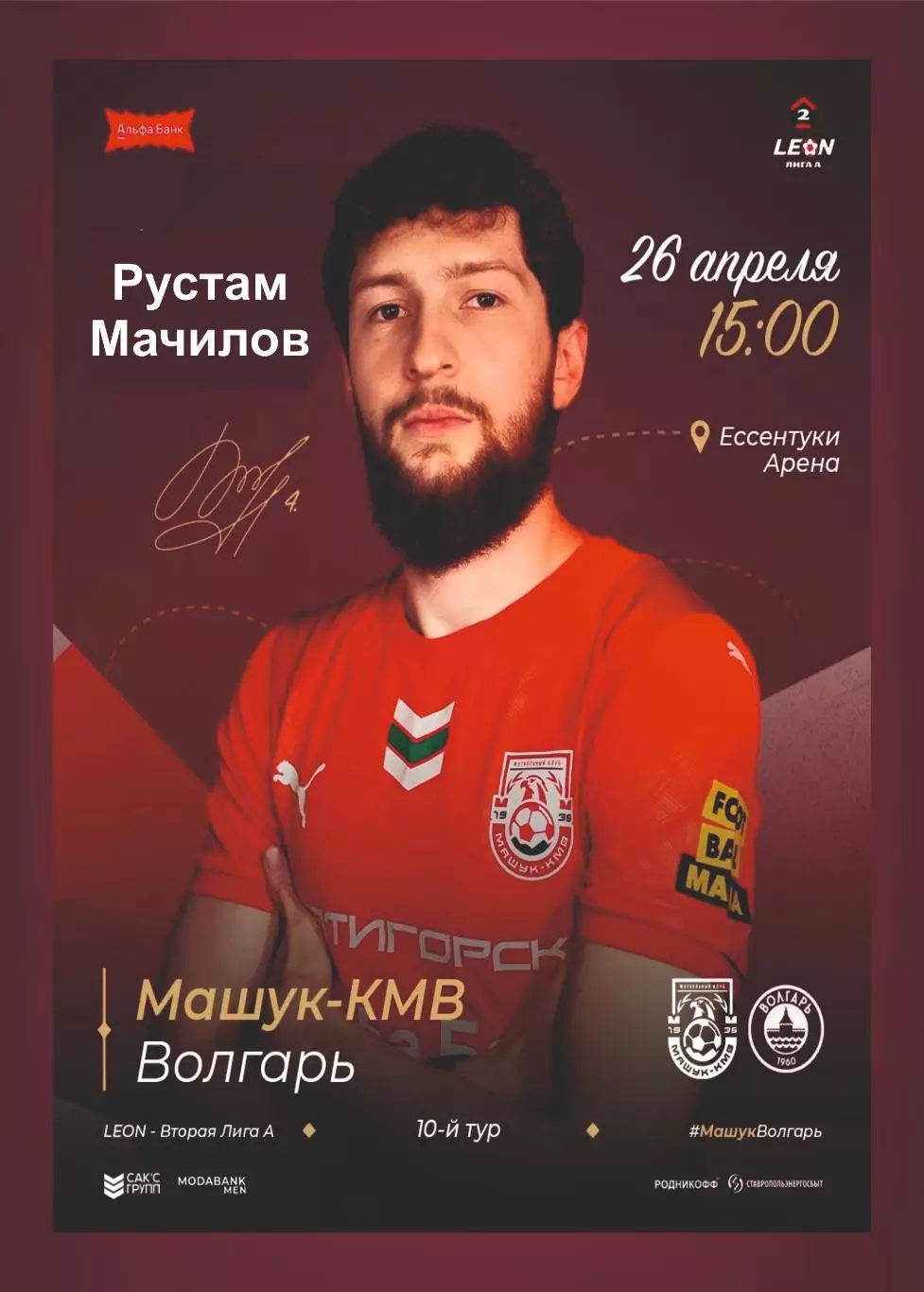 Предзаказ. Машук КМВ - Волгарь. 26.04.2026