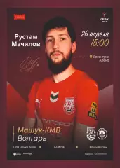 Предзаказ. Машук КМВ - Волгарь. 26.04.2026