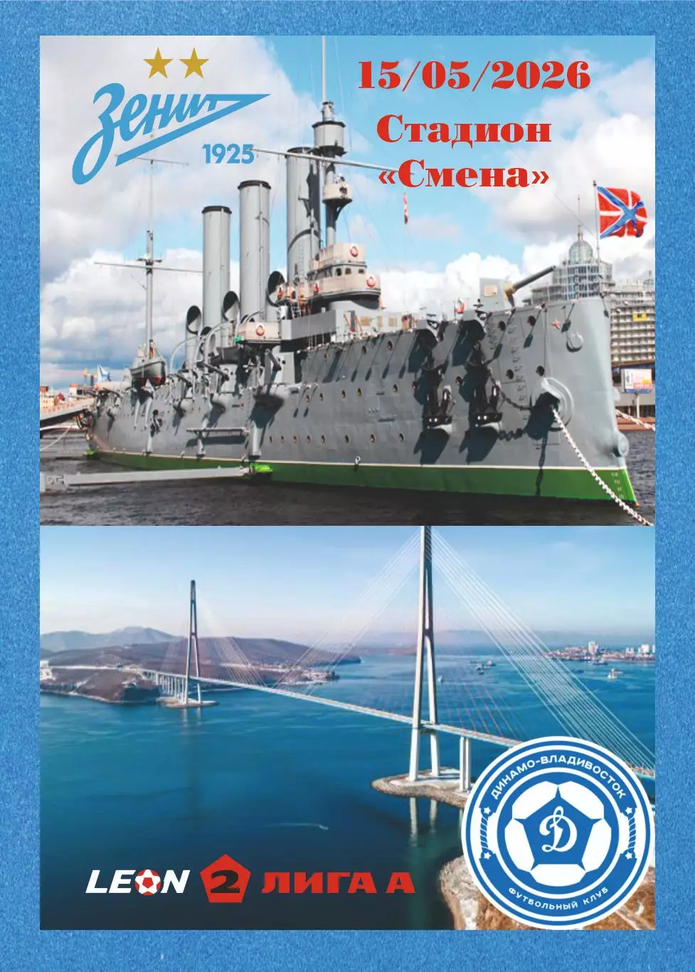 Предзаказ. Зенит-2 - Динамо Владивосток. 15.05.2026