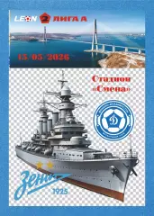 Предзаказ. Зенит-2 - Динамо Владивосток. 15.05.2026