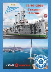 Предзаказ. Зенит-2 - Динамо Владивосток. 15.05.2026
