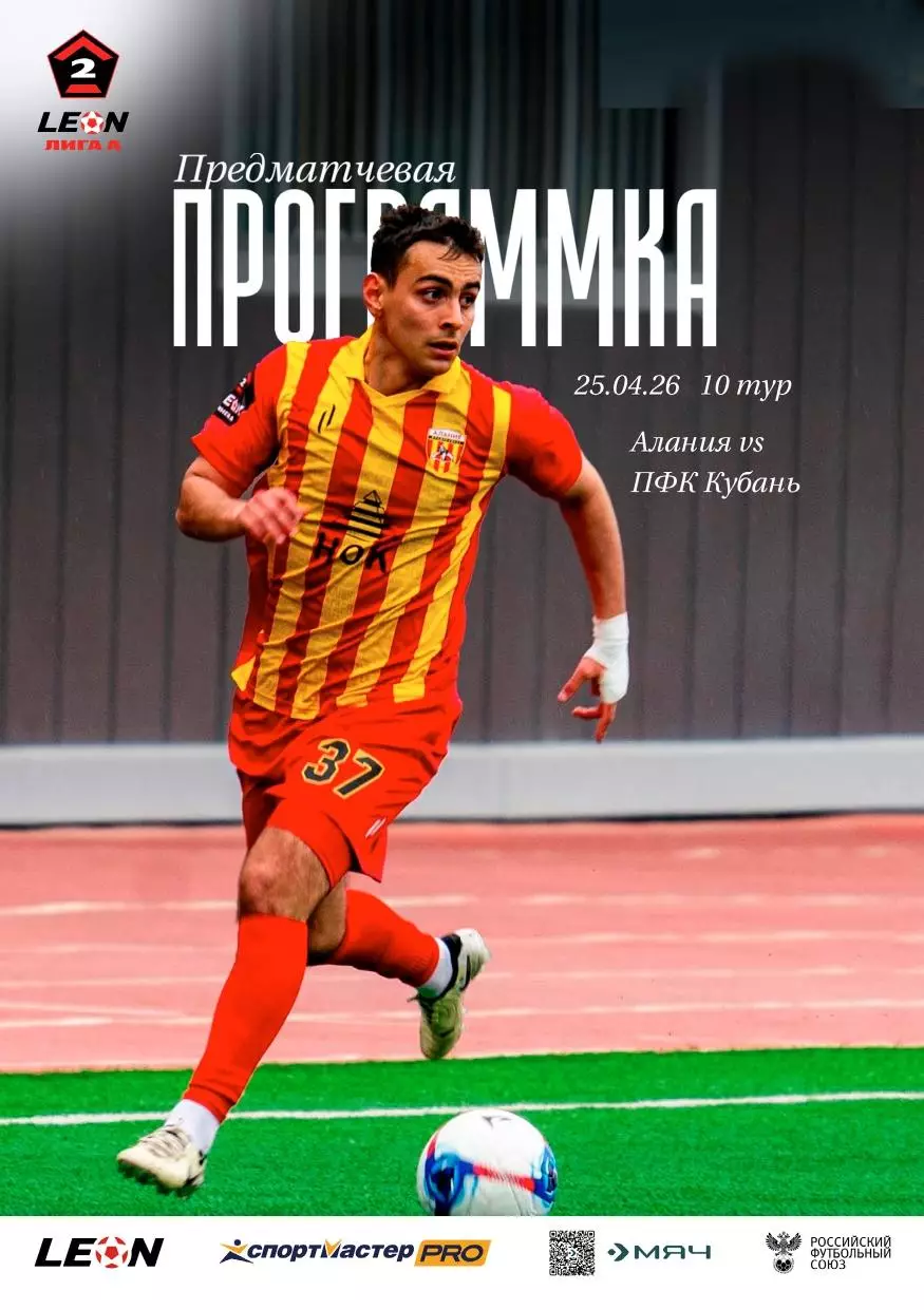 Предзаказ. Алания Владикавказ - Кубань. 15.04.2026