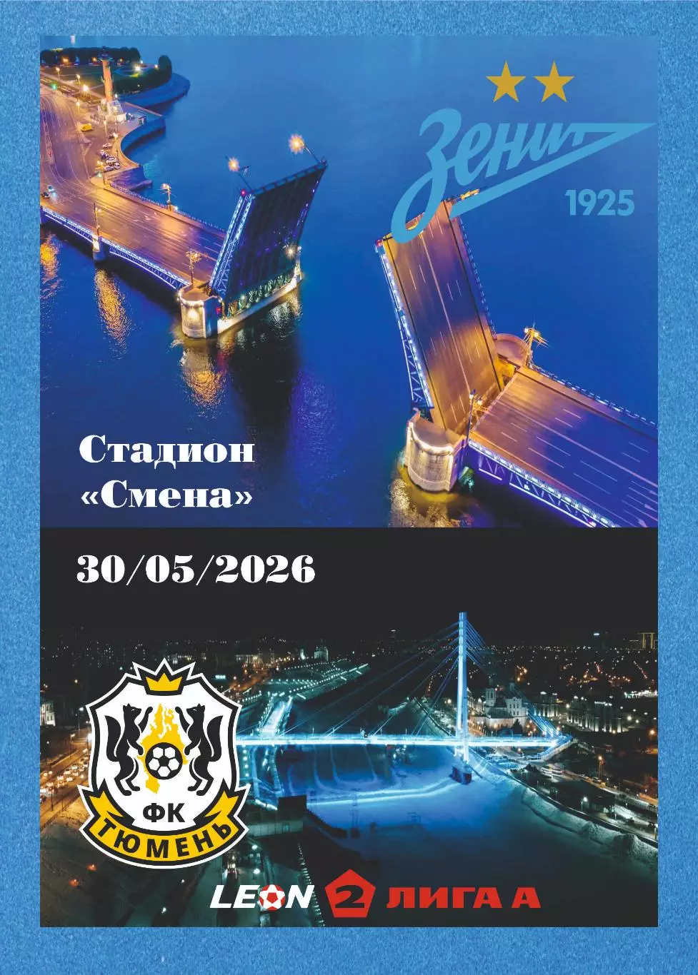 Предзаказ. Зенит-2 - Тюмень. 30.05.2026