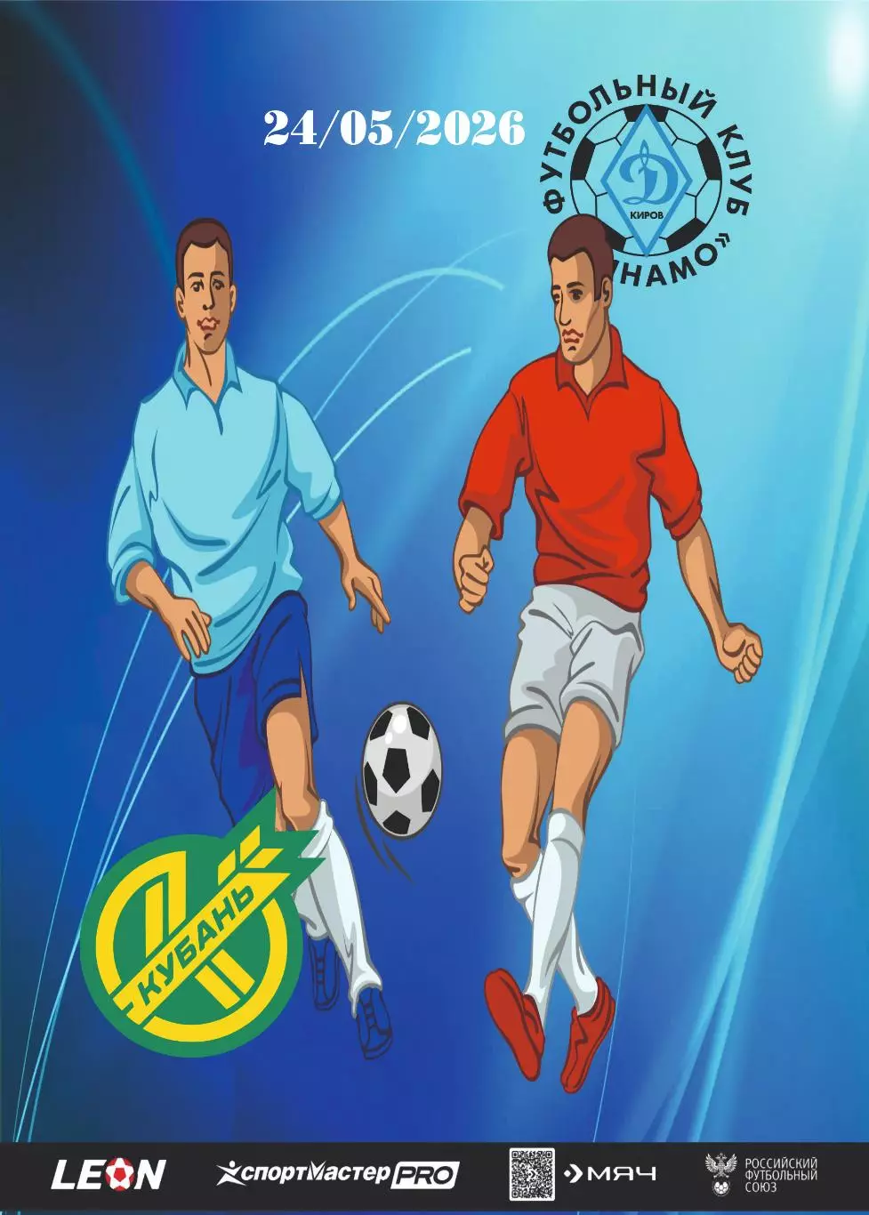 Предзаказ. Динамо Киров - Кубань. 24.05.2026