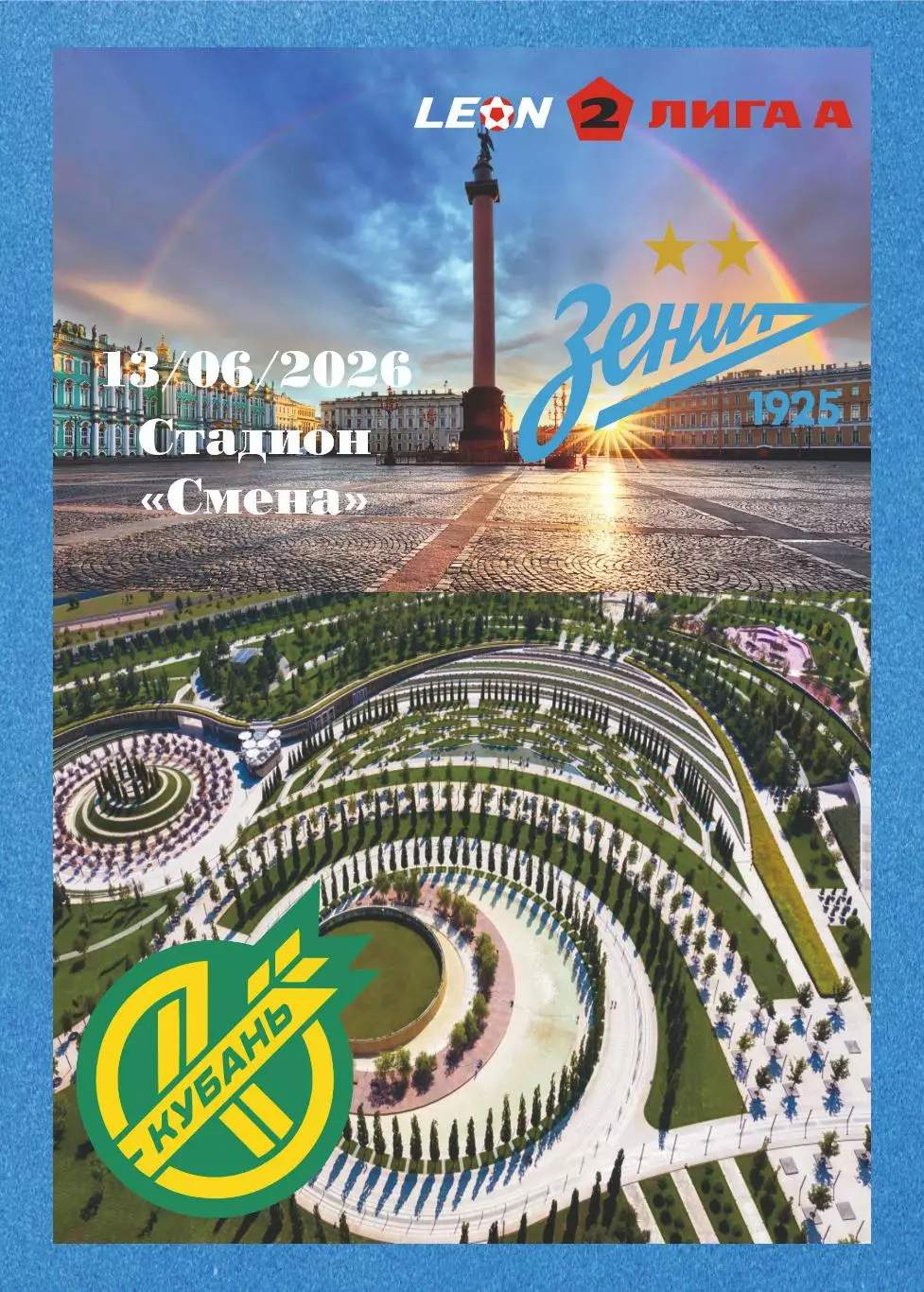 Предзаказ. Зенит-2 - Кубань. 13.06.2026