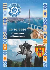 Предзаказ. Динамо Владивосток - Алания. 10.05.2026