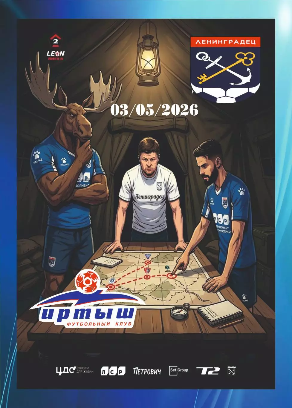 Предзаказ. Ленинградец - Иртыш. 03.05.2026