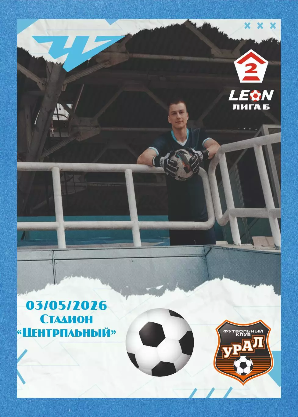 Предзаказ. Челябинск-2 - Урал-2. 03.05.2026