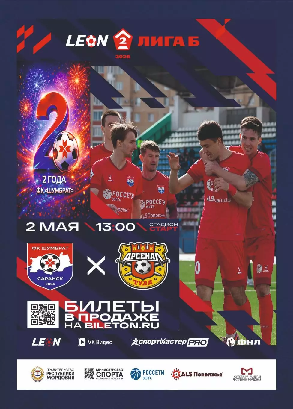 Предзаказ. Шумбрат Саранск - Арсенал-2 Тула. 02.05.2026
