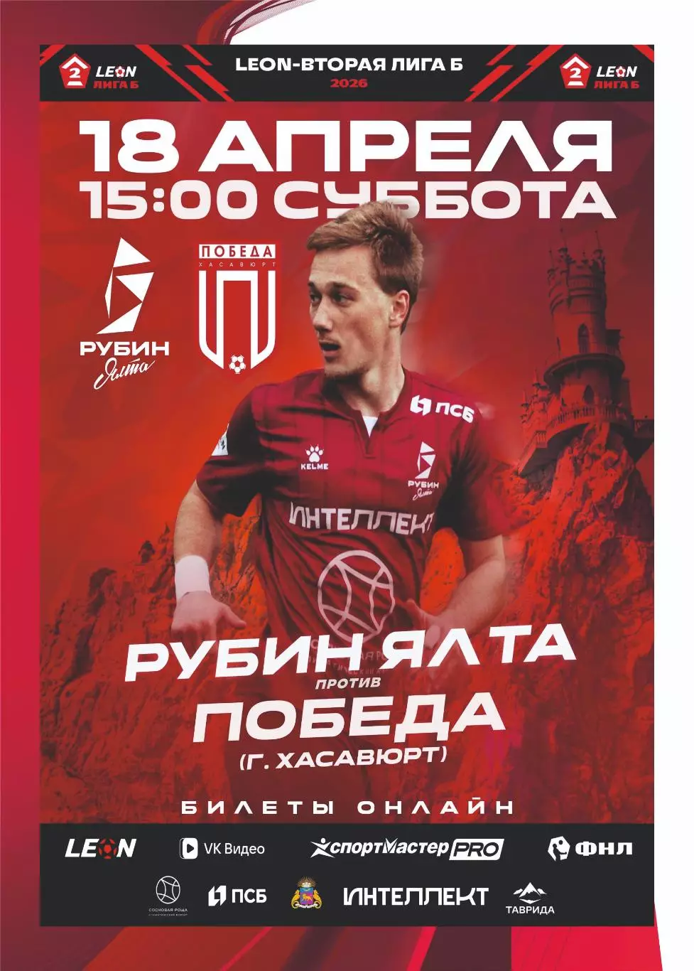 Предзаказ. Рубин Ялта - Победа Хасавюрт. 18.04.2026